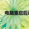 电脑重启后进不了系统：原因与解决方案