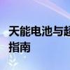 天能电池与超威电池对比：性能、特点、选择指南