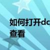 如何打开dcm文件？多款专业软件助你轻松查看