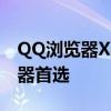 QQ浏览器X86：性能卓越，功能全面的浏览器首选