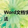 Word文档字数统计功能详解：位置与使用方法