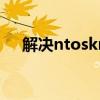 解决ntoskrnl.exe过高占用CPU的问题