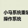 小马系统重装教程：一步步教你如何重装你的操作系统