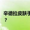 辛德拉皮肤手感大比拼：哪款皮肤操作更流畅？