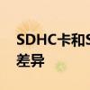 SDHC卡和SD卡的区别：解析两种存储卡的差异