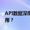 API数据深度解析：什么是API数据？如何应用？