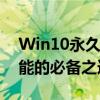 Win10永久激活工具：解锁全新操作系统功能的必备之选