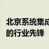 北京系统集成公司的卓越实践：打造智能集成的行业先锋