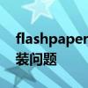 flashpaper打印机安装指南：解决未正确安装问题