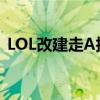 LOL改建走A技巧教学：提升你的实战能力！