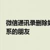 微信通讯录删除好友操作指南：如何安全有效地删除不再联系的朋友