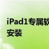 iPad1专属软件下载中心 - 海量精选应用一键安装