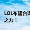 LOL布隆台词大解析：聆听英雄的誓言与守护之力！