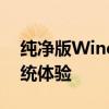 纯净版Windows 10系统：实现无冗余的系统体验