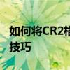 如何将CR2格式转换为JPG格式：详细步骤与技巧