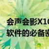 会声会影X10序列号大全：解锁专业视频编辑软件的必备密钥