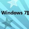 Windows 7旗舰版产品密钥大全及激活指南