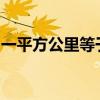 一平方公里等于多少公顷：详解面积换算关系