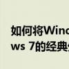 如何将Windows 10界面风格修改为Windows 7的经典外观