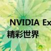  NVIDIA Experience：体验未来游戏技术的精彩世界