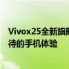 Vivox25全新旗舰手机评测：性能与设计并存，一次超越期待的手机体验