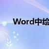 Word中绘图工具栏的位置和使用方法