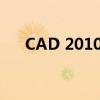 CAD 2010安装序列号及密钥获取指南