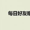 每日好友赠送金币的上限次数是多少？