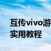 互传vivo游戏投屏电脑：一站式解决方案与实用教程