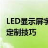 LED显示屏字幕设置教程：轻松掌握显示内容定制技巧