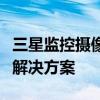 三星监控摄像头官方网站：探索高清智能监控解决方案