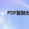 PDF复制出现乱码问题解析与解决方案