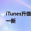 iTunes升级指南：轻松操作让你的设备焕然一新