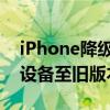 iPhone降级5s系统教程：如何成功降级iOS设备至旧版本