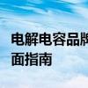 电解电容品牌大解析：性能、质量与选择的全面指南