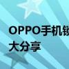 OPPO手机锁屏密码忘记怎么办？解决小技巧大分享