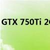 GTX 750Ti 2G显卡性能解析及实际应用体验