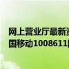 网上营业厅最新资讯大全：一站式解决您所有问题，尽在中国移动1008611网上营业厅！