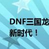 DNF三国龙临光环：神秘力量降临，引领全新时代！