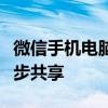 微信手机电脑同步设置教程：轻松实现信息同步共享