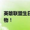 英雄联盟生日礼物领取攻略：轻松获取专属礼物！