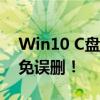 Win10 C盘满了？这样做轻松清理垃圾，避免误删！