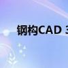 钢构CAD 3.5：设计与制造的先进工具