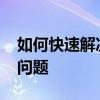 如何快速解决Word文档中所有页码均为1的问题