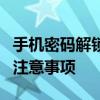 手机密码解锁工具全解析：功能、使用方法和注意事项