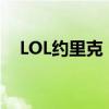 LOL约里克：一位传奇英雄的重生与崛起