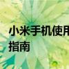 小米手机使用技巧大全：从基础到进阶的操作指南