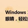 Windows 10护眼模式设置指南：保护你的眼睛，轻松操作