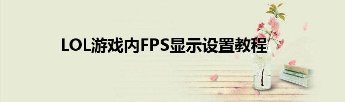 lol在哪调出fps（lol在哪里调fps显示）