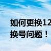 如何更换12306注册手机号？轻松解决你的换号问题！